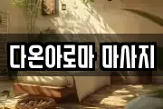 다온아로마 마사지
