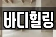 바디힐링
