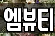 엠뷰티