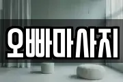 오빠마사지