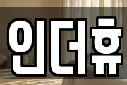 인더휴