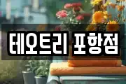 테오트리 포항점