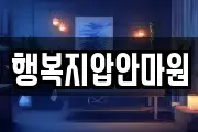 행복지압안마원