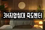 3H지압침대 죽도센터