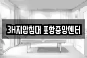 3H지압침대 포항중앙센터