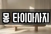 몽 타이마사지