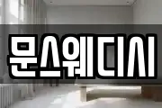 문스웨디시