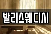 발리스웨디시