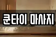 쿤타이 마사지