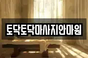 토닥토닥마사지안마원
