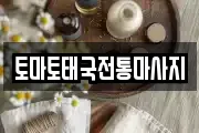 토마토태국전통마사지