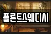 플론트스웨디시