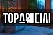 TOP스웨디시