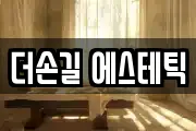 더손길 에스테틱