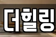 더힐링