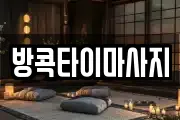 방콕타이마사지