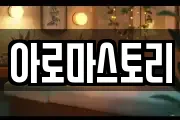 아로마스토리