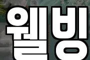 웰빙