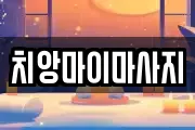 치앙마이마사지