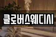 클로버스웨디시