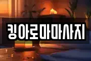 킹아로마마사지