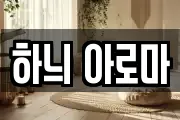 하늬 아로마