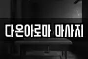 다온아로마 마사지