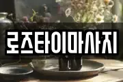 로즈타이마사지