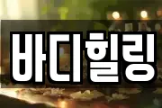 바디힐링