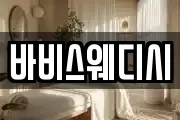 바비스웨디시