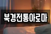 북경전통아로마