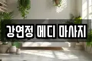 강연정 메디 마사지