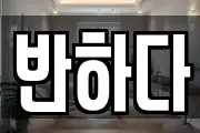 반하다