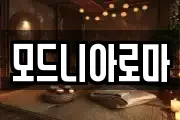 모드니아로마