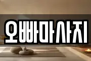 오빠마사지