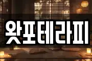 왓포테라피