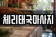 체리태국마사지