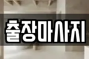 경상북도 포항시 북구 남빈동 마사지, 지압등 업체정보