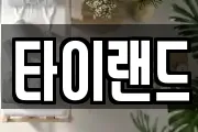 타이랜드