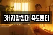 3H지압침대 죽도센터