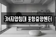 3H지압침대 포항중앙센터