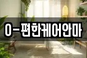 O-편한케어안마