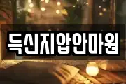 득신지압안마원