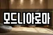 모드니아로마