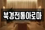 북경전통아로마