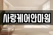 사랑케어안마원