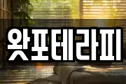 왓포테라피