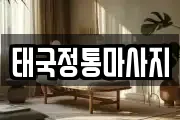 태국정통마사지