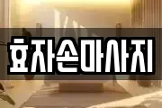 경상북도 포항시 북구 대신동 마사지, 지압등 업체정보