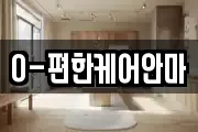 O-편한케어안마